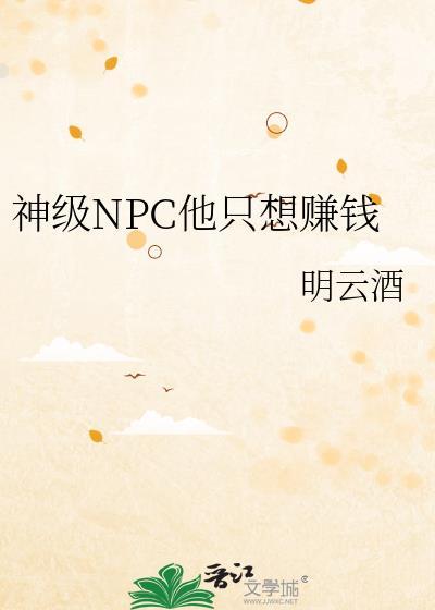 网游神级npc