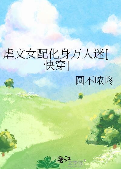 虐文女配在线改结局免费