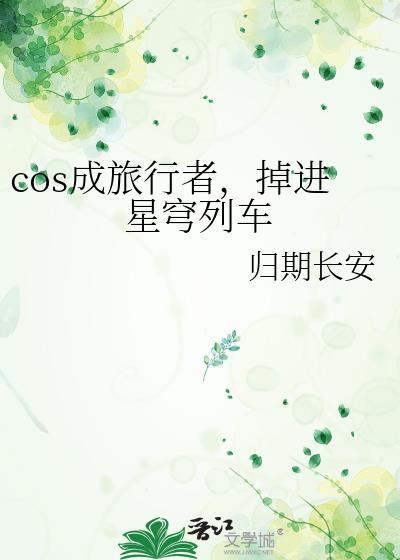 COS成旅行者
