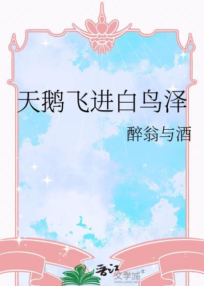 猜字谜天鹅飞去鸟不回