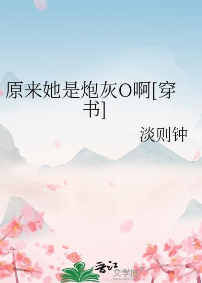 原来我是炮灰