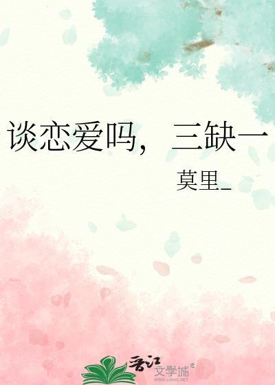 谈恋爱吗二缺一套路神回复