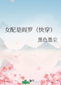 女配是阎罗(快穿)笔趣阁