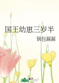 国王幼崽三岁半晋江
