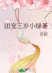 团宠三岁小绿茶 吾彩 免费