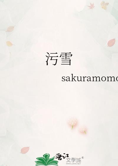 污雪喻文庭宋栩词是插叙吗