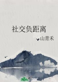 社交负距离by山青禾免费阅读txt
