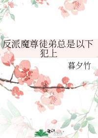反派魔尊徒弟总是以下犯上免费