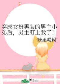 穿成女扮男装的男配后男主是谁啊