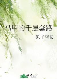 马甲的千层套路免费阅读学文屋