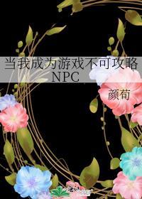当我成为游戏不可攻略npc百度