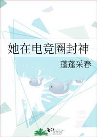 她在电竞圈封神txt