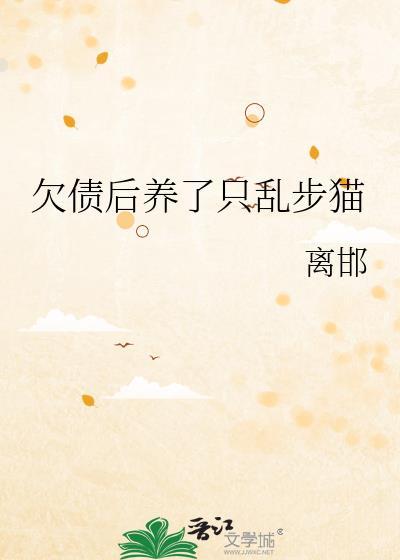 负债养猫