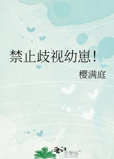 禁止歧视幼崽!笔趣阁19