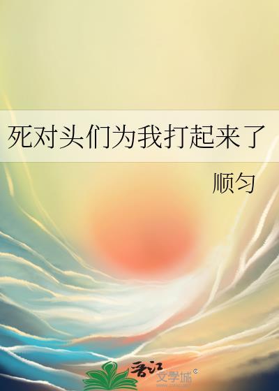死对头竟然对我出手了