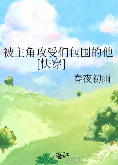 主角攻受为我打起来了怎么办微盘