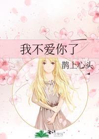 我不爱你了鹊上心头