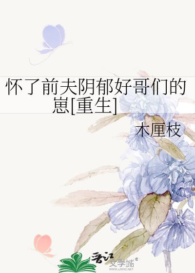 怀了前夫残暴舅舅的崽[重生