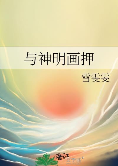 与神明画押我成立赶尸客栈