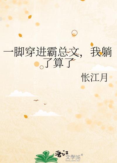 一脚穿进霸总文我躺了算了 最新