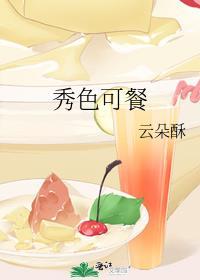 秀色可餐可以指食物吗