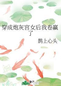 穿成炮灰女配后我攻略了男主