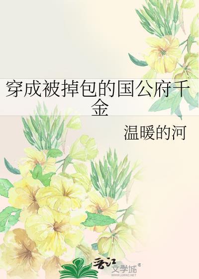 穿成被掉包的国公府千金 林青瑜