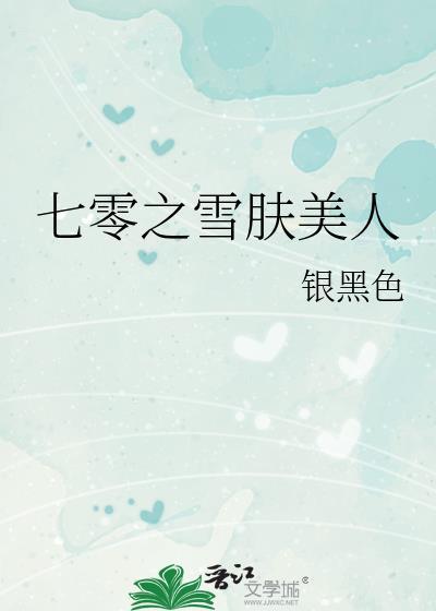 七零之雪肤美人(银黑色)免费阅读全文