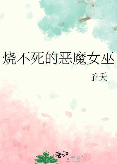 烧不死的恶魔女巫TXT