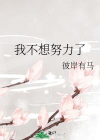 女帝我不想努力了