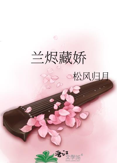 兰烬藏娇TXT