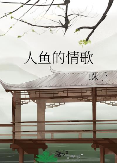 人鱼的旋律全部歌曲