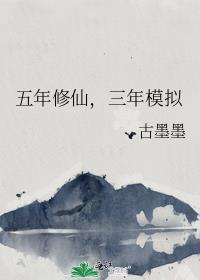 五年修仙三年模拟晋江