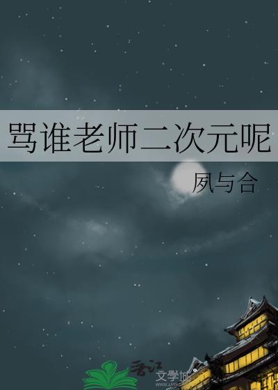 怒骂老师