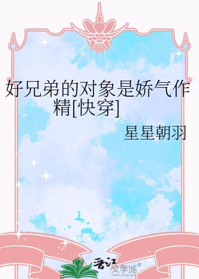 好兄弟的对象是娇气作精快穿类似