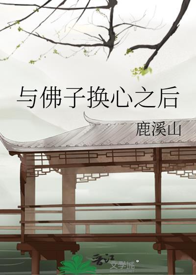 与佛子换心之后免费阅读