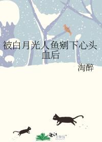 被白月光人鱼剜下心头血后作者淘醉
