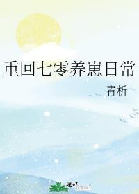 重回七零养崽日常全文阅读