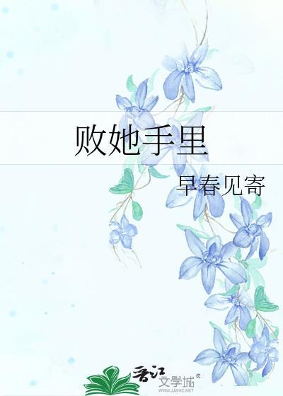 败给了你全文免费阅读