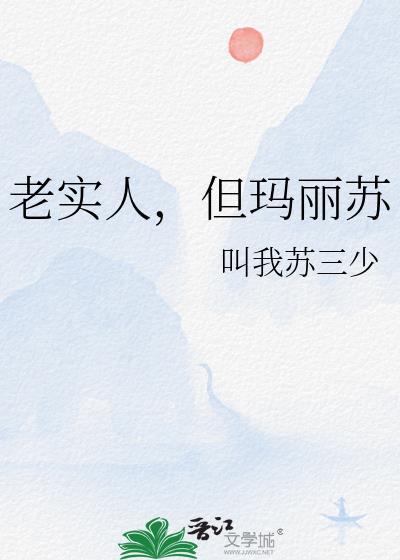 老实人就不能玛丽苏吗全文趣书网