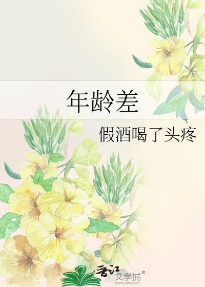 年龄差多人嗯啊