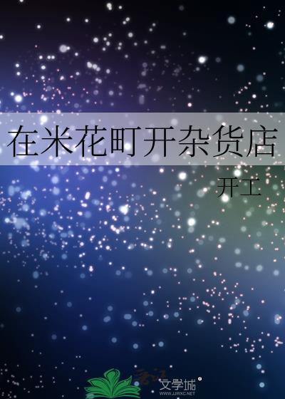 在米花町开杂货店百度