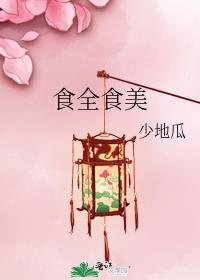 食全食美全文免费阅读
