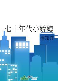 七十年代小娇媳周韵免费阅读
