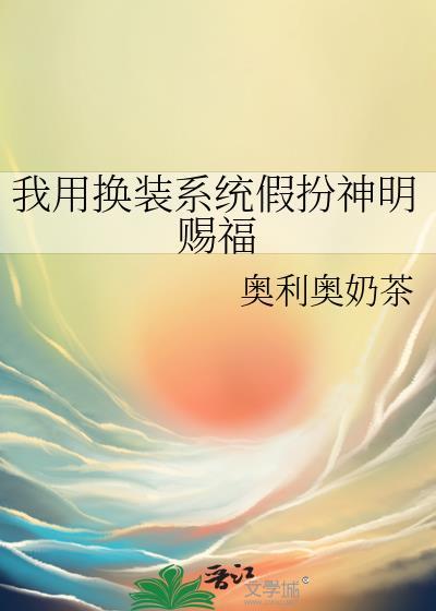 用换装软件伪装成可爱的样子漫画