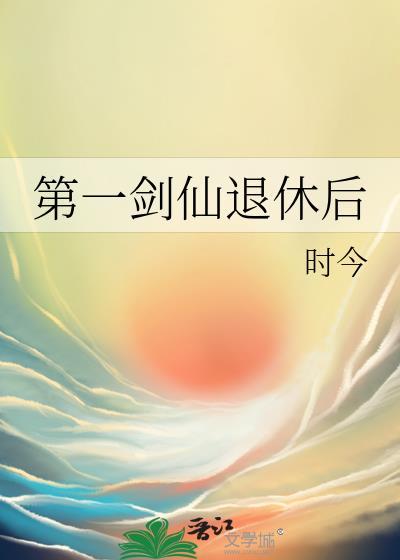 第一剑仙退休后免费阅读