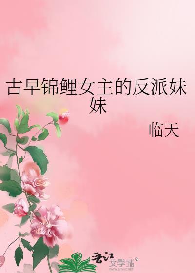 古早锦鲤女主的反派妹妹百度