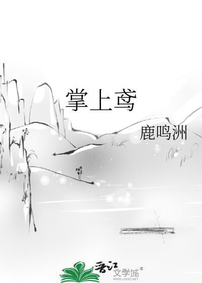 掌上鸢鹿鸣洲