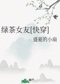 绿茶女友快穿免费阅读