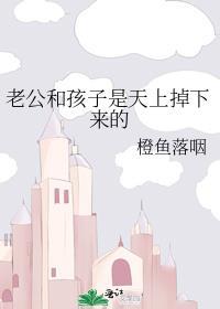 天上真的会掉老公